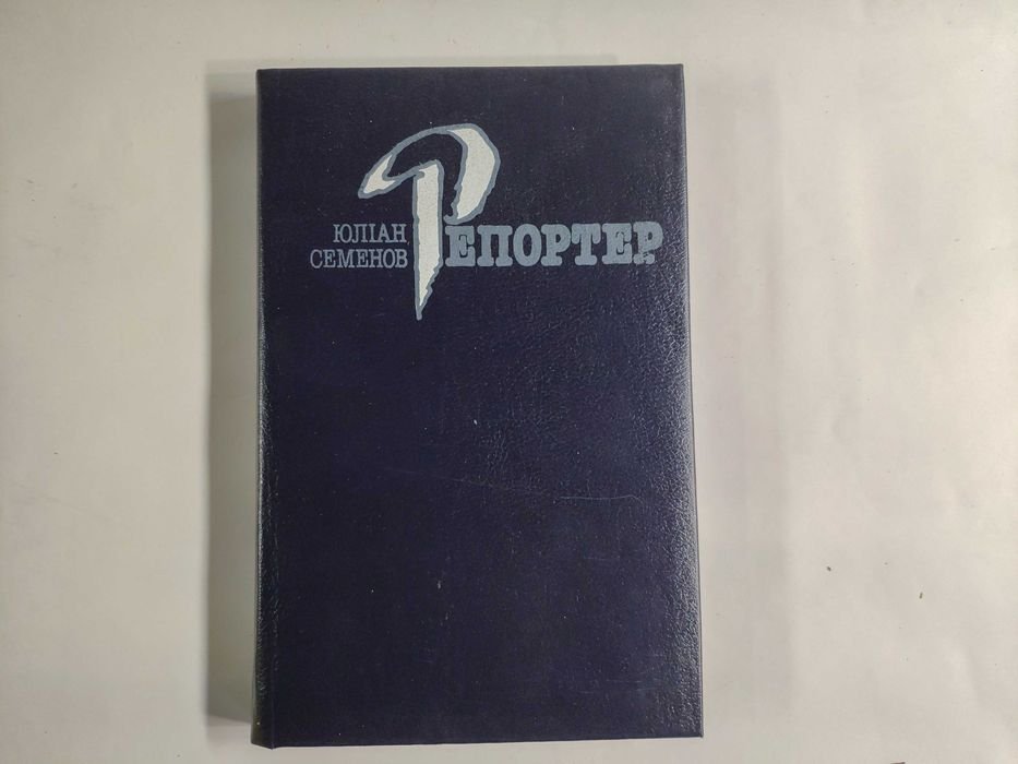 Ю. Семенов. Репортер
