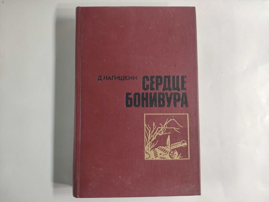 Д. Нагишкин. Сердце Бонивура