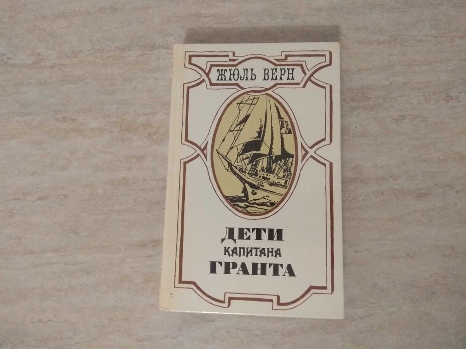 Ж. Верн. Дети капитана Гранта