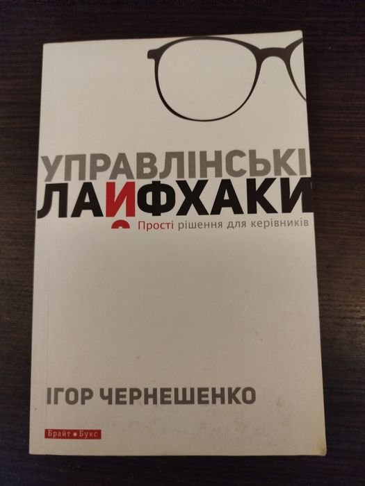 И. Чернешенко. Управленческие лайфхаки