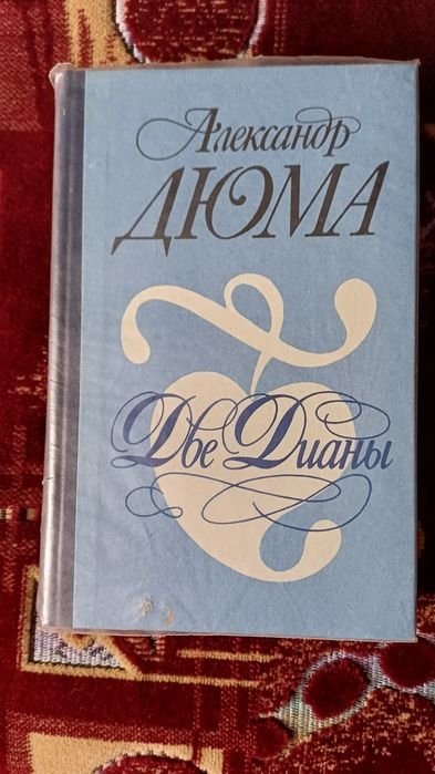 А. Дюма. Две Дианы