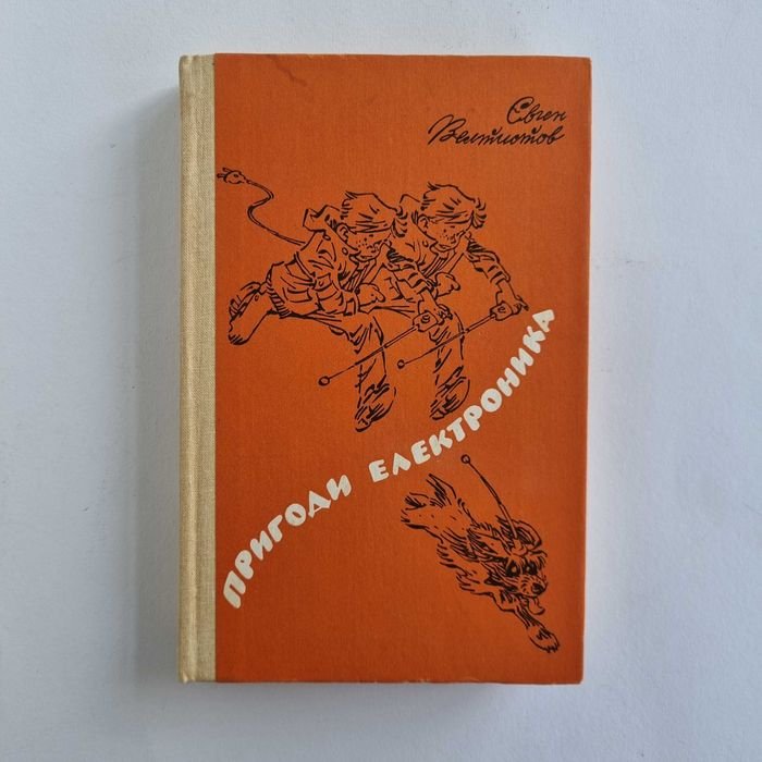 Е.С. Велтистов. Приключения Электроника