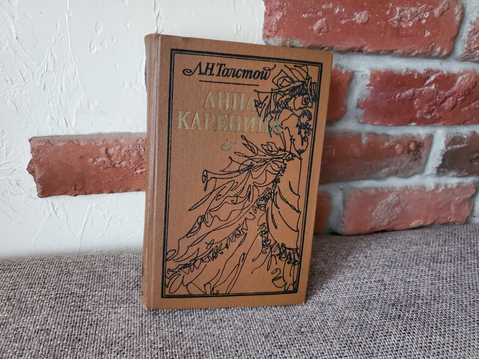 Л.Н. Толстой. Анна Каренина