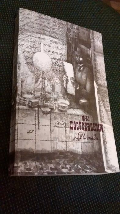 Ф.М. Достоевский. Сборник рассказов