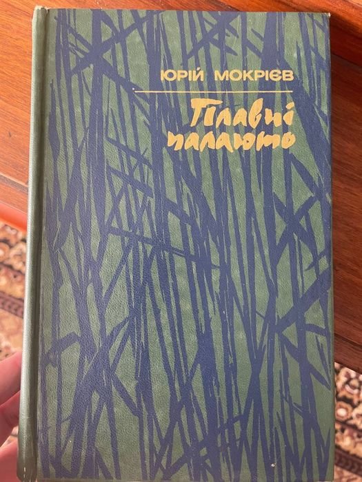 Ю. Мокриев. Плавни палают