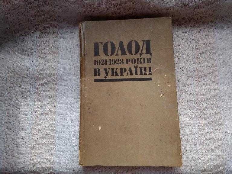 Голод 19211923 годов в Украине