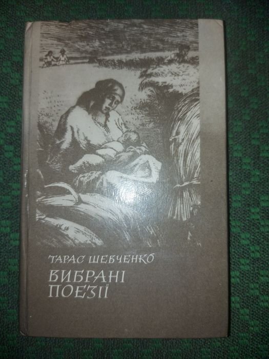 Т. Шевченко. Выбранные произведения