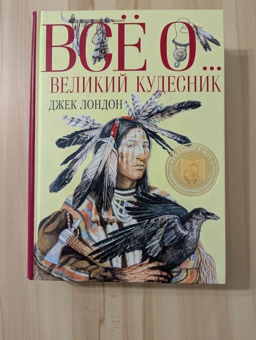 Джек Лондон. Все о... Великий кудесник