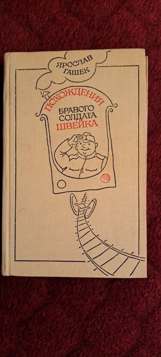 Я. Гашек. Похождения Бравого Швейника