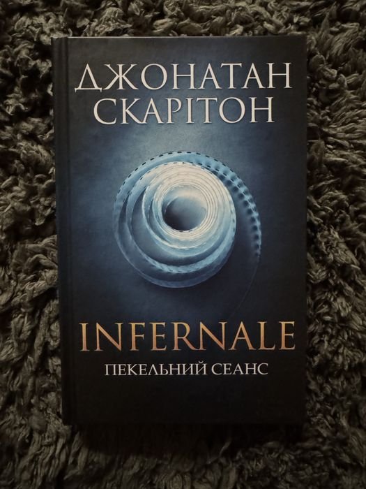 Джонатан Скаритон. Infernale. Пекельний сеанс