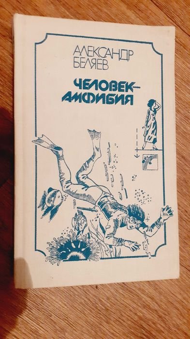 А. Беляев. Человекамфибия