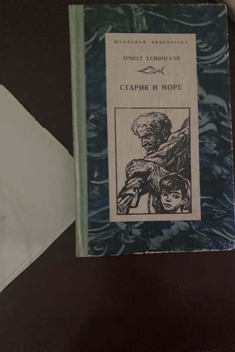 Э. Хемингуэй. Старик и море