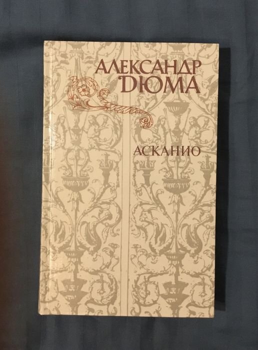 А. Дюма. Асканио