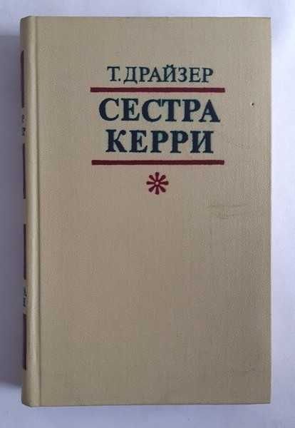 Т. Драйзер. Сестра Керри