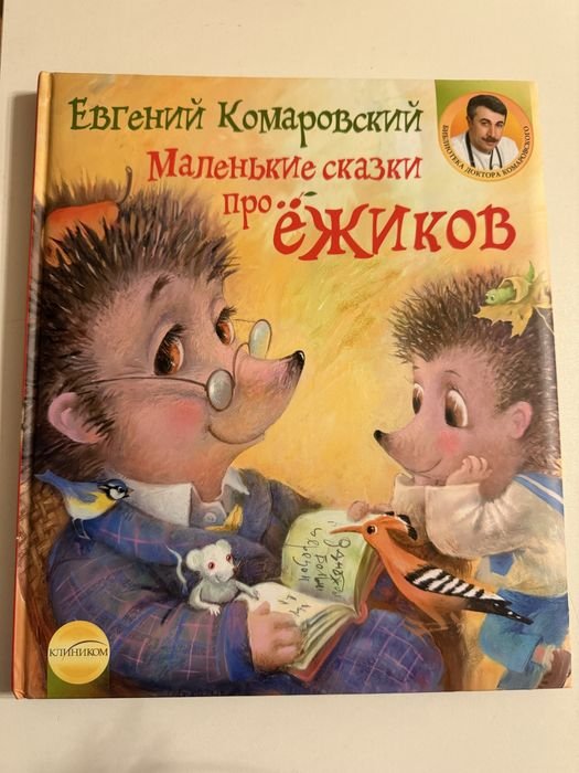 Е. Комаровський. Маленькие сказки про ежиков
