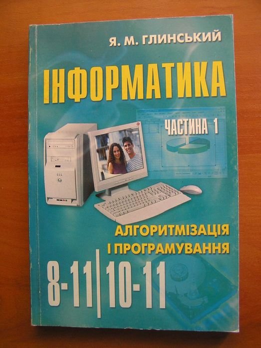 Я.М. Глинский. Информатика 811 классы