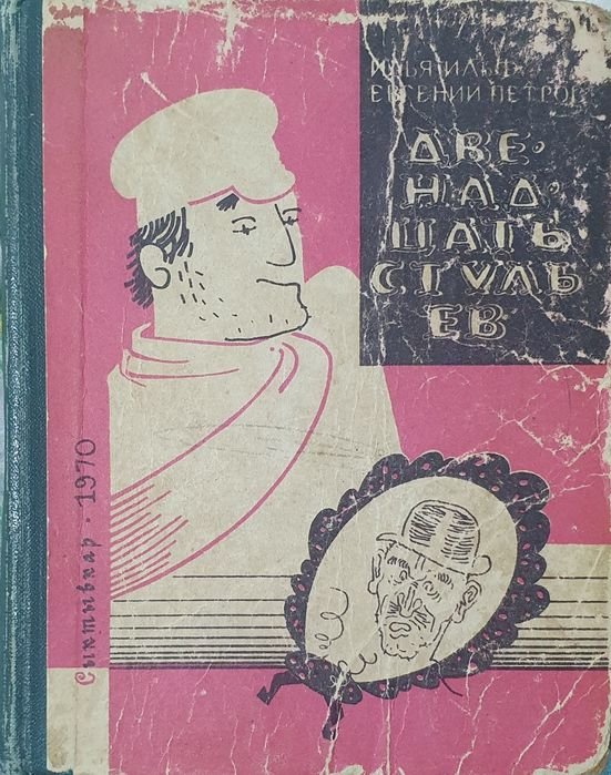 И.И. Ильф. Двенадцать стульев