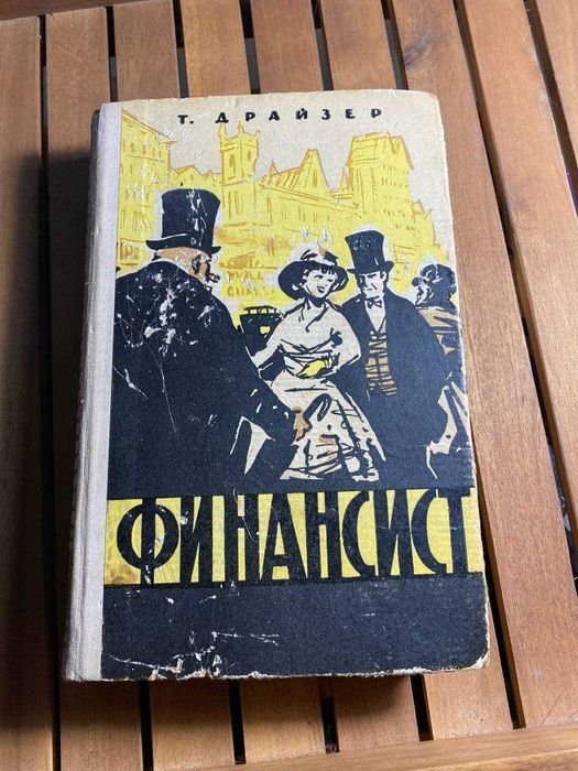 Т. Драйзер. Финансист