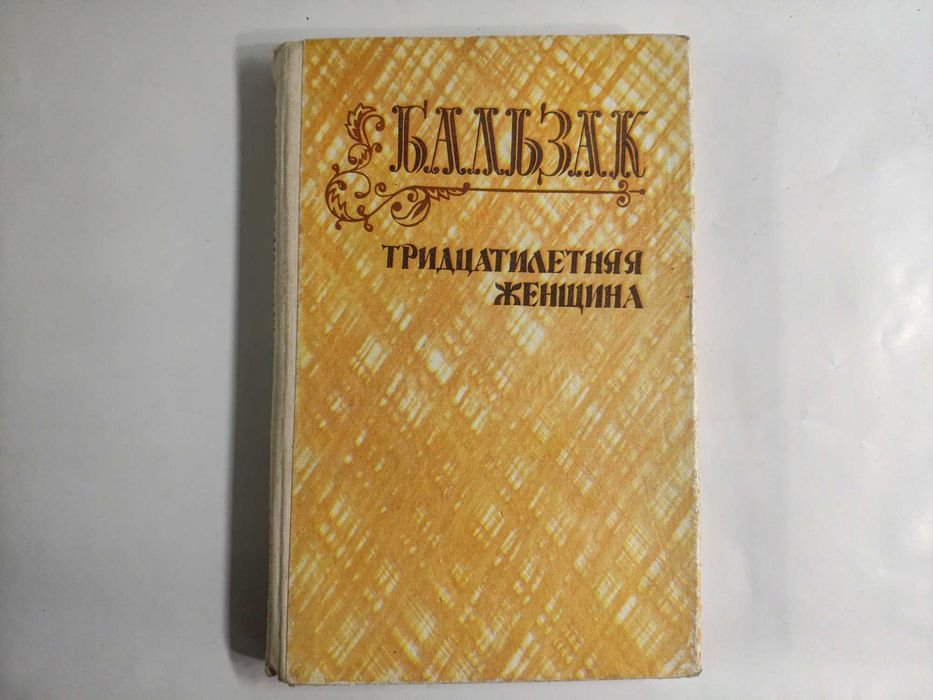 О. де Бальзак. Тридцатилетняя женщина