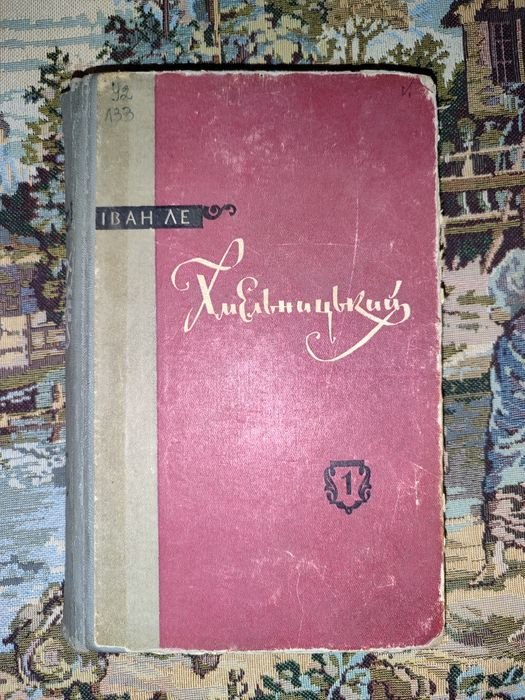 И. Ле. Первая книга Хмельницкий