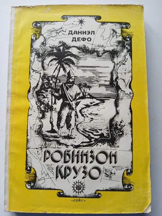 Д.Д. Дефо. Робинзон Крузо