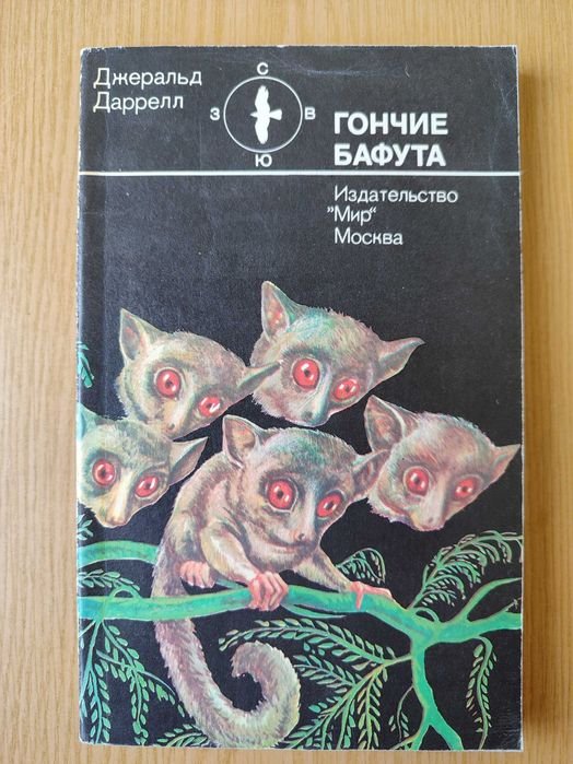 Д. Даррелл. Гончики Бафута