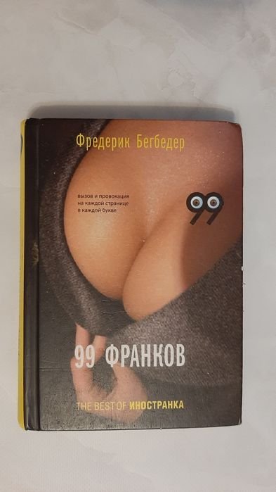 Ф. Бегбедер. 99 франков