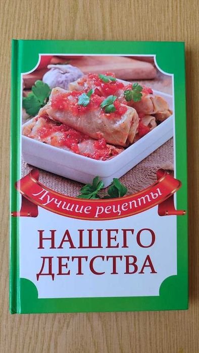 Лучшие рецепты нашего детства
