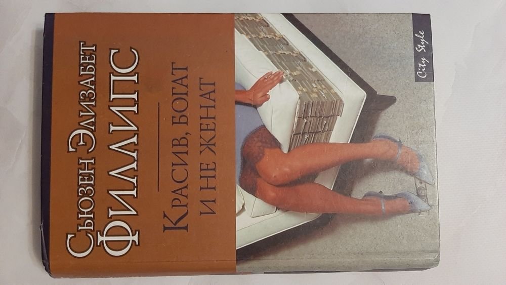 С.Э. Филлипс. Красив, богат и не жегат