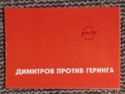 Д. Димитров. Димитров против Геринга