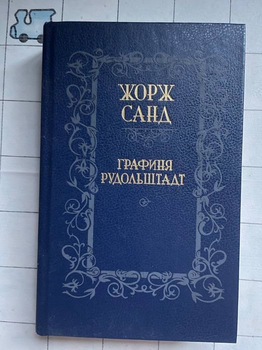 Жорж Санд. Графиня Рудольштадт