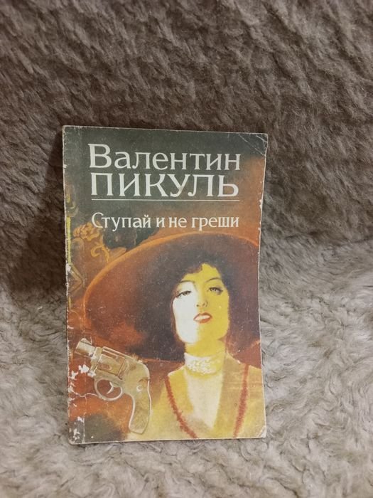 В. Пикуль. Ступай и не греши