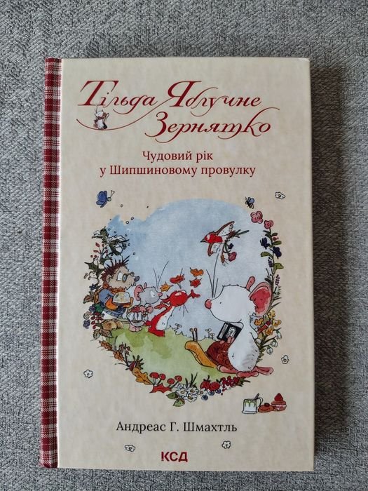 А.Г. Шмахтль. Тильда Яблочное Зернышко. Книга 3