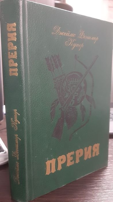 Д.Ф. Купер. Прерия