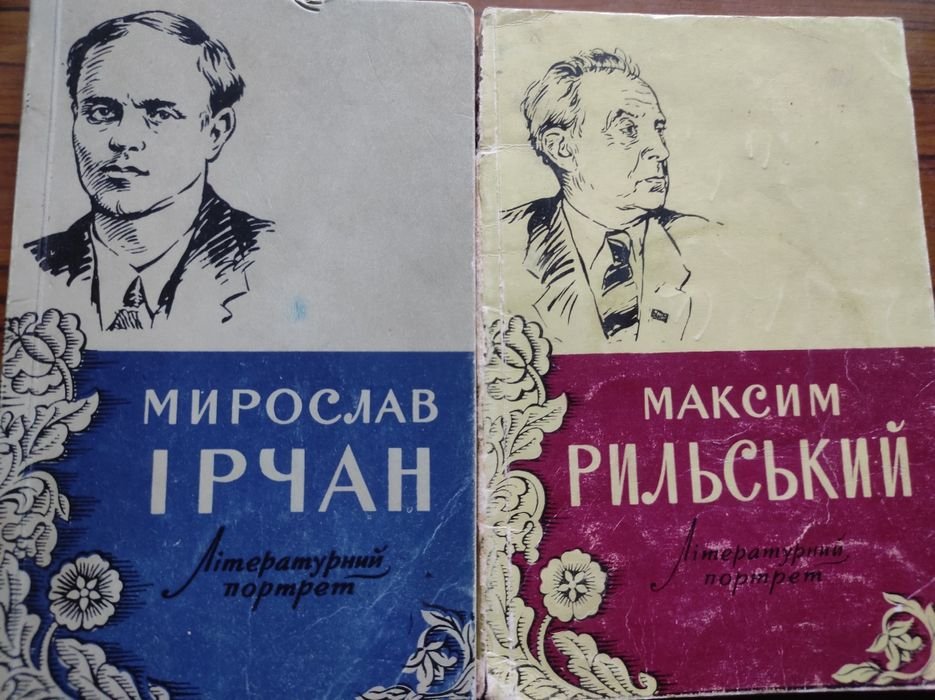 М. Рыльский. Литературные портреты