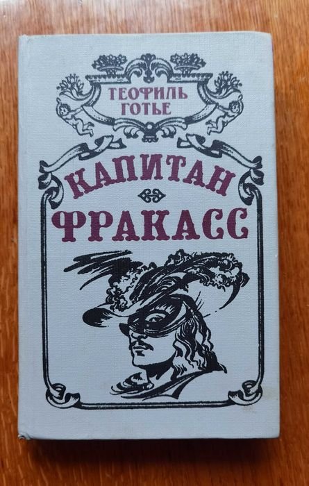 Т. Готье. Капитан Фракасс