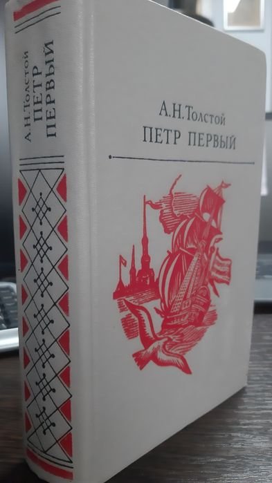 А.Н. Толстой. Петр Первый