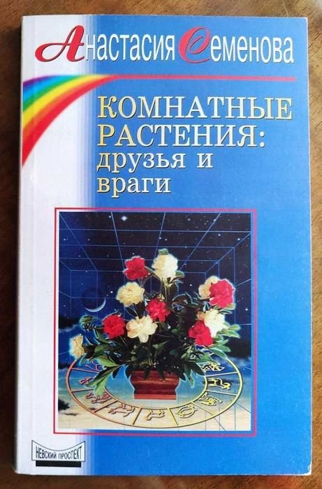 А. Семенова. Комнатные растения: друзья и враги