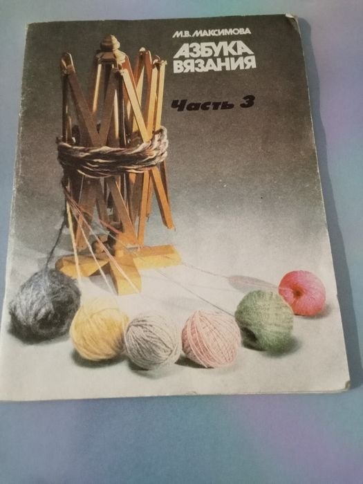 М.В. Максимова. Азбука вязания