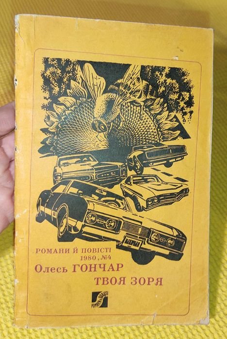 О. Гончар. Твоя звезда