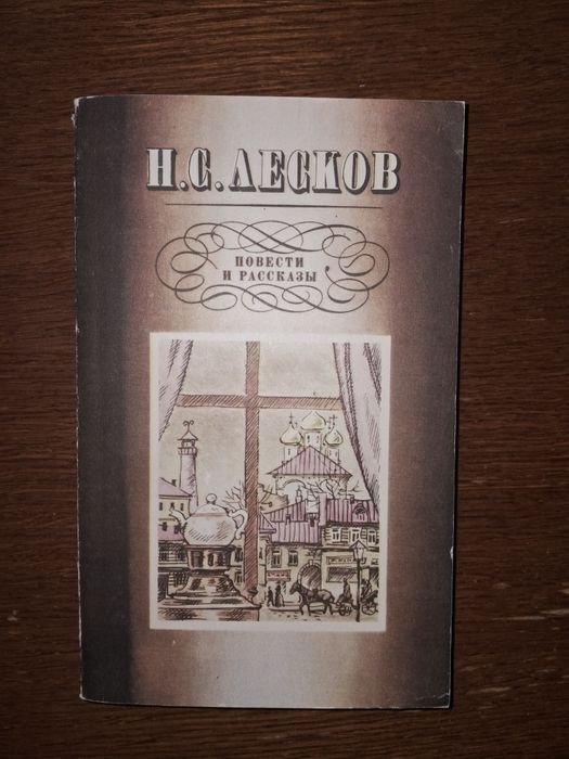 Н.С. Лесков. Левша, Леди Макбет Мценского уезда