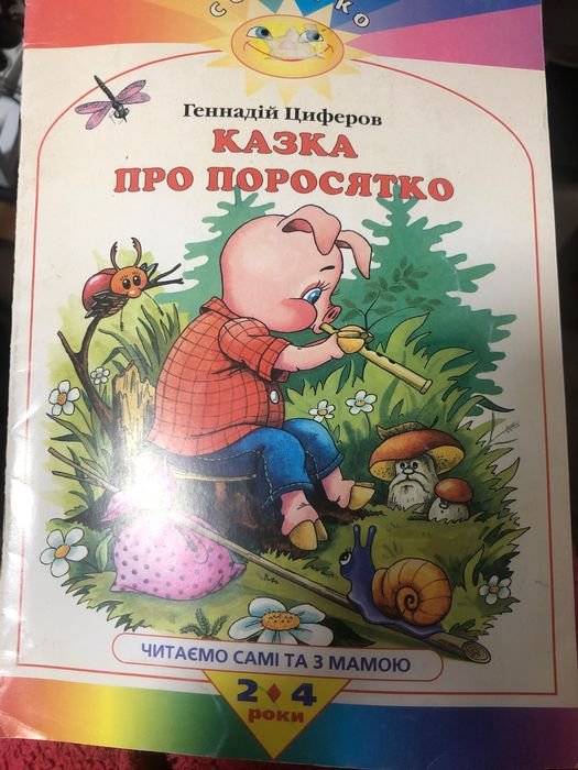 Г.Ц. Циферов. Сказка про поросенка