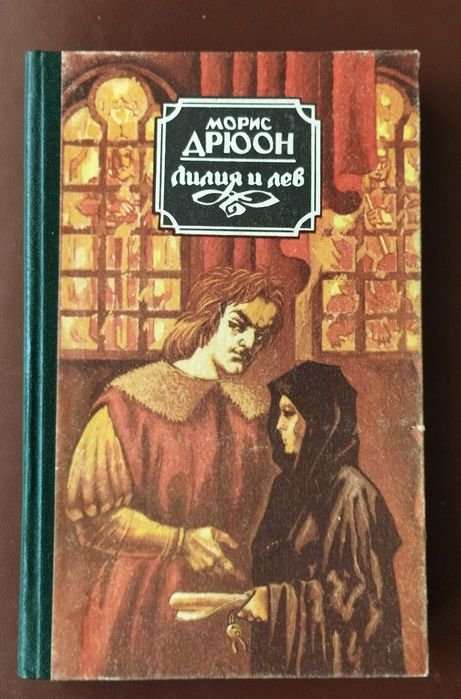 М. Дрюон. Лилия и лев