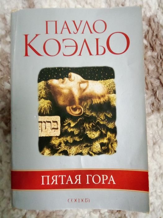 П. Коэльо. Пятая гора
