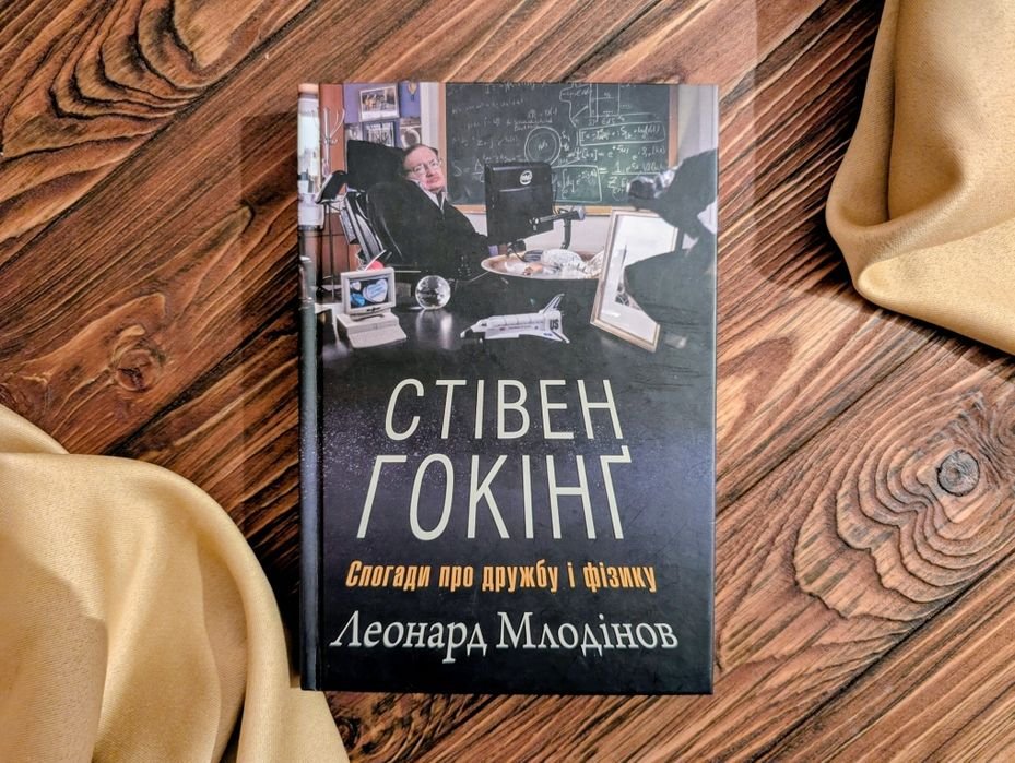 С. Хокинг. Новая книга