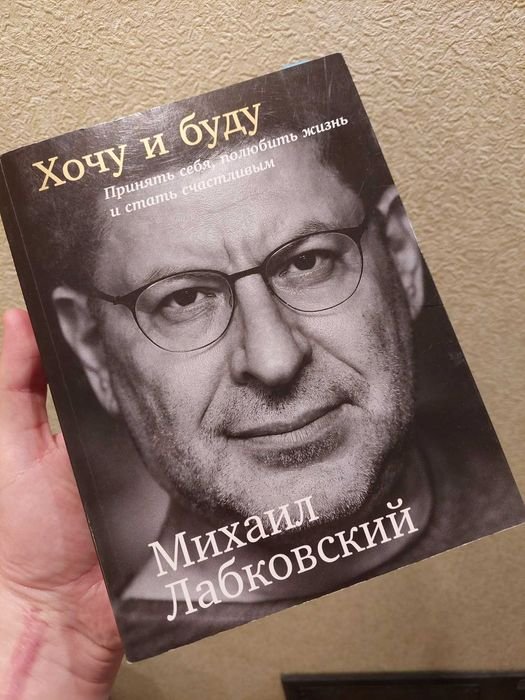 М. Лабковский. Хочу и буду