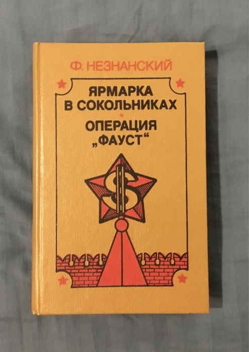 Ф. Незнанский. Ярмарка в Сокольниках. Операция «Фауст»