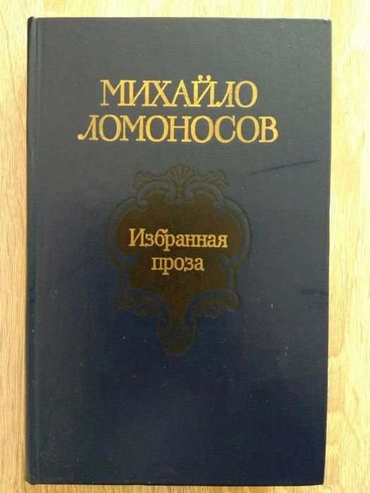 М. В. Ломоносов. Избранная проза