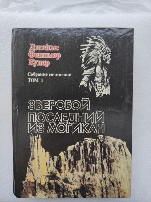 Д.Ф. Купер. Зверобой, Последний из Могикан