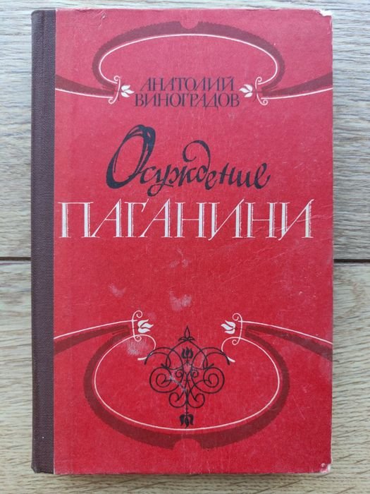 А. Виноградов. Осуждение Паганини